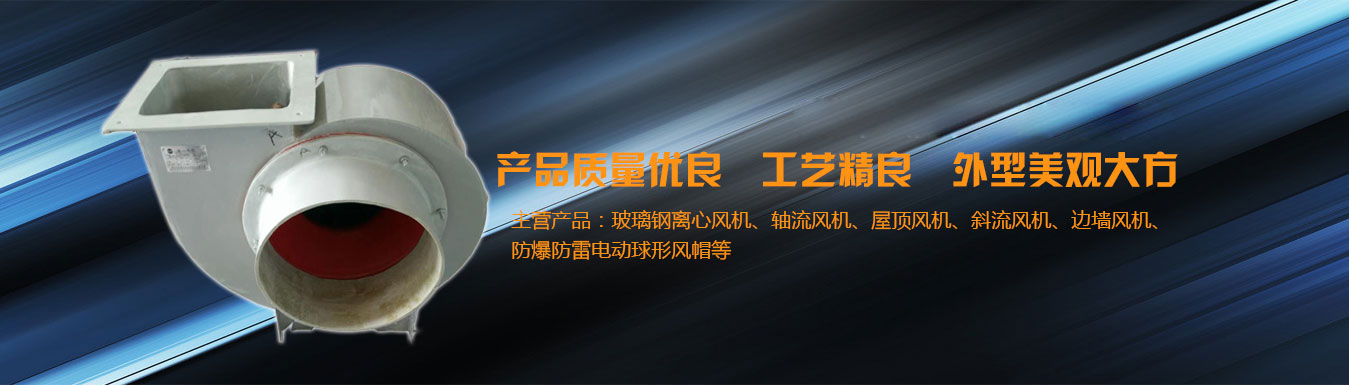 知名玻璃鋼風(fēng)機(jī)廠家